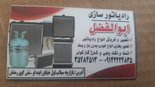 رادیاتور سازی ابوالفضل
