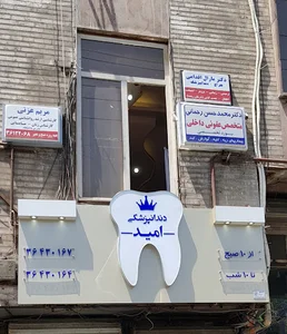 دندانپزشکی امید