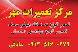 مرکز تعمیر ات دستگاه جوش یزد مهر * صادقی * 2