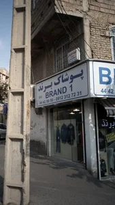 پوشاک برند 2