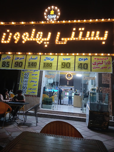 ابمیوه بستنی پهلوون
