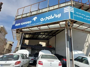 کلنیک تخصصی محصولات ایران خودرو 3