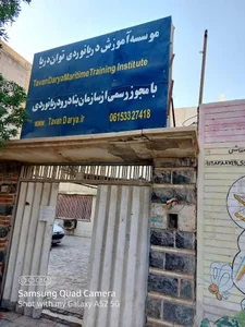 موسسه آموزشی توان دریا 2
