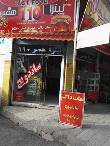 فست فود 110