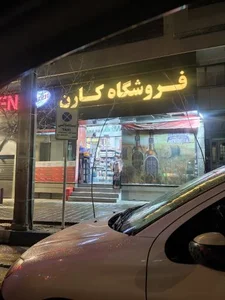 هایپر مارکت کارن 3