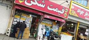 فروشگاه قیمت شکن برادران سارخانی