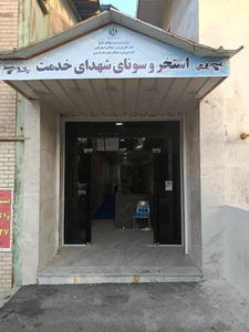 استخر و سونای شهدای خدمت 2
