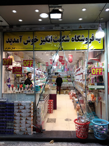 فروشگاه بلور , پلاستیک, کادویی شگفتانگیز