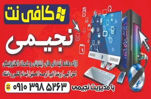 کافی نت نجیمی