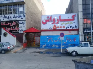 کارواش نانوبخارعلاالدین