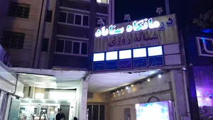 درمانگاه شبانه روزی سناباد