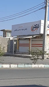 عمده فروشی فتحی