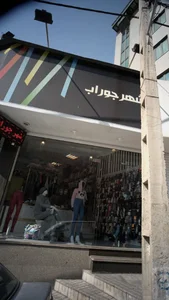 شهر جوراب 4