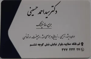 مطب دکتر احمد حسینی نسب 3