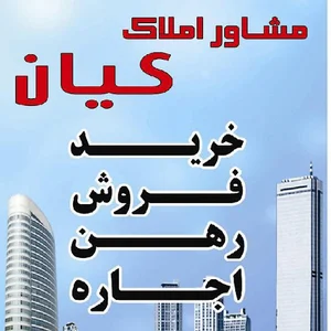مشاور املاک کیان