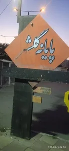 کلینیک دندانپزشکی گلشهر 2