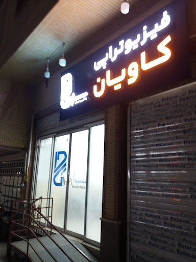 پزشکی ورزشی کاوا( فیزیوتراپی کاویان)