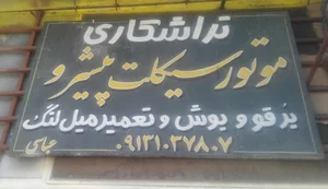 تراشکاری موتورسیکلت پیشرو
