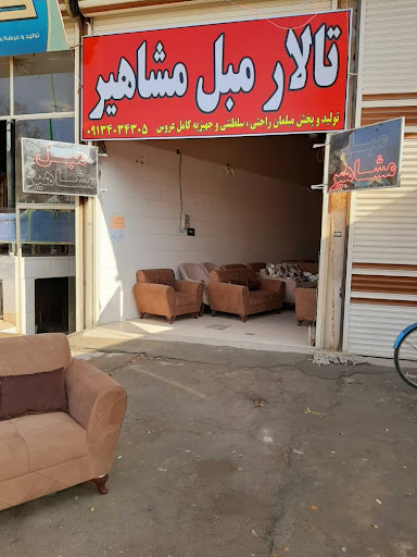 تالار مبل مشاهیر