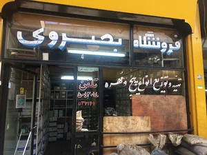 فروشگاه پیچ و مهره بصروی