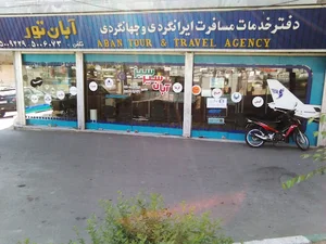 آژانس هواپیمایی آبان سیر سبز