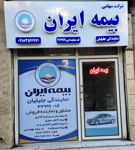 نمایندگی بیمه ایران حمیدجلیلیان