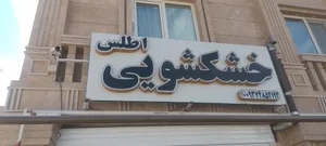 خشکشویی اطلس