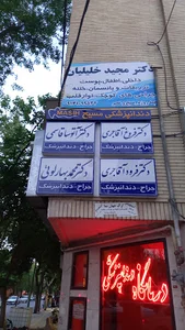 دکتر فرود آقاجری-جراح دندانپزشک