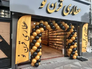 عطاری قرن نو 2