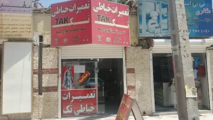 تعمیرات خیاطی تک