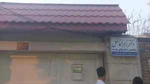 مطب دکتر زهرا فاضل