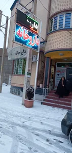 داروخانه علیزاده