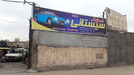 لوازم استوک سیستانی