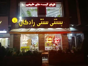 بستنی سنتی رادکان 2