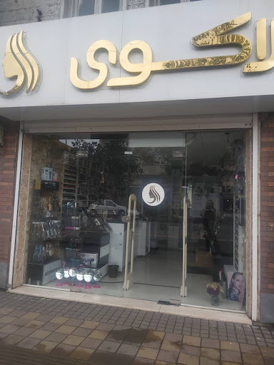 فروشگاه آرایشی و بهداشتی لاکوی