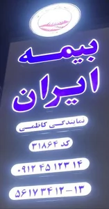 بیمه ایران نمایندگی کاظمی 2