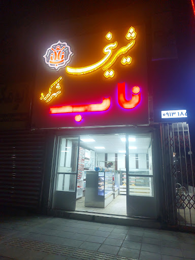 شیرینی ناب شهرکرد