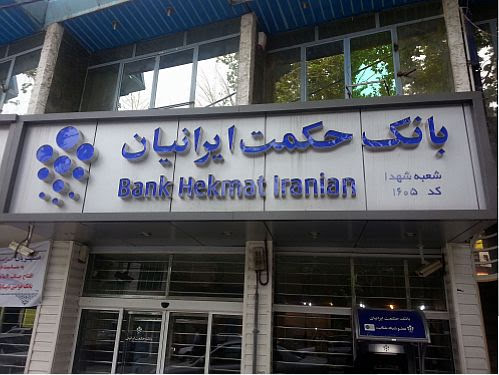 بانک حکمت ایرانیان