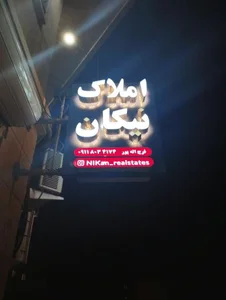 املاک نیکان 2