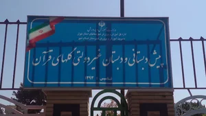 پیش دبستان و دبستان و متوسطه گلهای قرآن