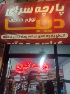 پارچه فروشی کیلویی دیبا 2