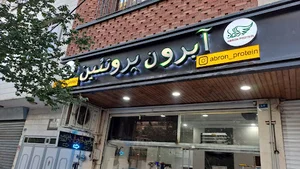 فروشگاه آبرون پروتئین