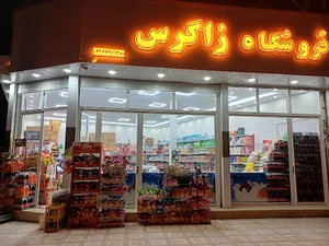 فروشگاه تمام تخفیف و ارزانسرای زاگرس