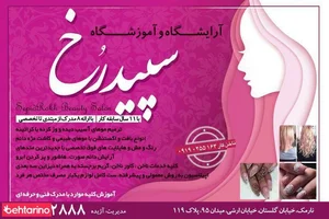 سالن سپید رخ 3