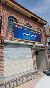 آموزشگاه رانندگی امیرکبیر 2