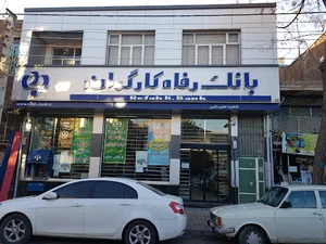 بانک رفاه کارگران شعبه عجب شیر کد ۱۱۰۴