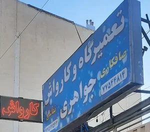 کارواش جواهری 2