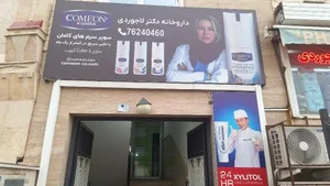 داروخانه دکتر لاجوردی 5