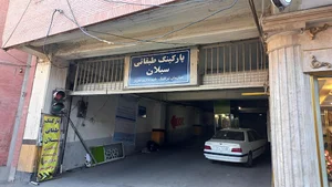 پارکنیگ سبلان