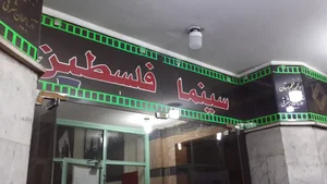 سينما فلسطين 2